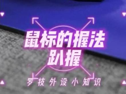 鼠标的三种握法之一 趴握#电竞外设 #知识分享 #鼠标
