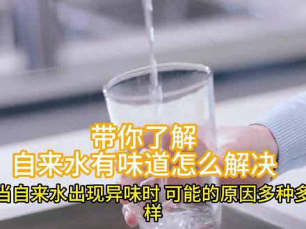带你了解自来水有味道怎么解决