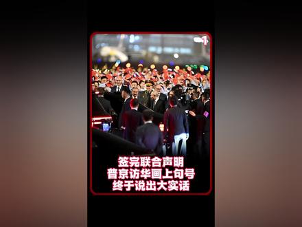 签完联合声明,普京访华画上句号,登机离京之前,终于说出大实话 #时代砺剑高燃出列 #零基础看懂全球 #全球创作者计划 #时事热点 #国际局势