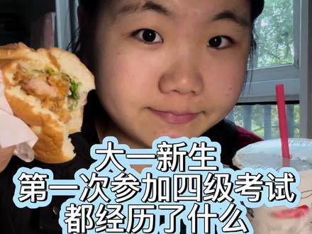 你们考完都犒劳自己了吗#vlog日常 #vlog十亿流量扶持计划 #大学生#校园生活#四级