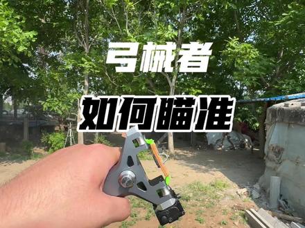 弓械者 G 如何瞄准,分享一下!#弹弓瞄点 #弓械者