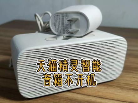 天猫精灵智能音箱IN糖TG_C1插电无反应检修,电源适配器拆解维修 #拆解 #天猫精灵in糖