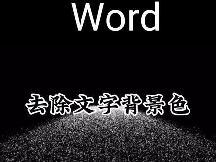 Word去除文字背景色,去除文字底纹#全民任务 #word办公技巧 #干货 #office办公技巧 #抖音小助手