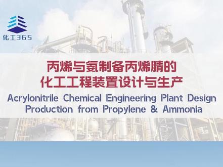 【化工工程装置设计与生产】丙烯与氨制备丙烯腈Acrylonitrile Chemical Engineering Plant Design Production from Propylene & Ammonia#化工 #安全 #知识分享 #中智伟业