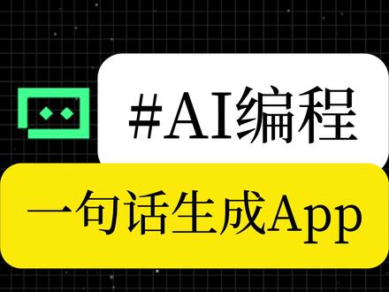 第93个工具‖ 一句话生成APP #ai #ai工具 #编程 #TRAE #SOLO
