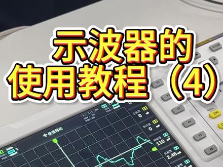 示波器使用教程(4)#示波器 #硬件 #教程