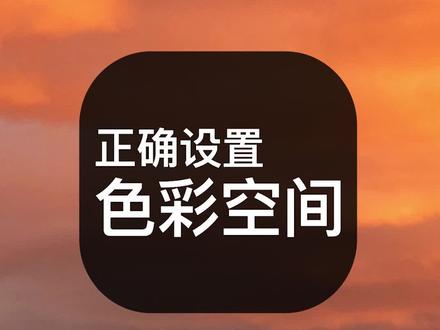 一招解决照片输出后的偏色问题 #PS @抖音小助手