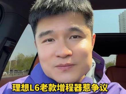 26款L6用老款增程器,继续割韭菜? #26款L6工信部曝光 #理想L6