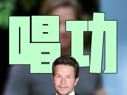 马克·沃尔伯格新片开嗓,难听得极具破坏性 #马克·沃尔伯格 #MarkyMark #抖擞