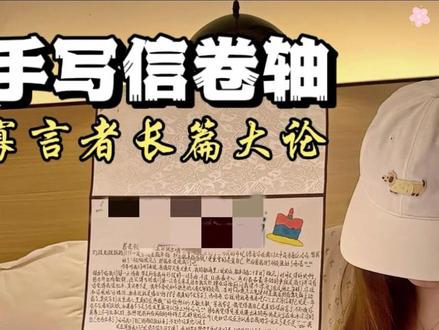 手写卷轴注意事项 #手写情书 #手写卷轴 #手写信 #手工礼物 #一米情书