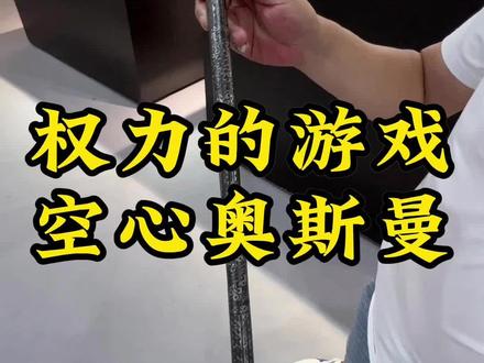 老朱玩物之,古代连战锤都是用的空心的“奥斯曼帝国”,您都知道吗!#老物件老情怀 #冷兵器 #民俗文化 #土耳其