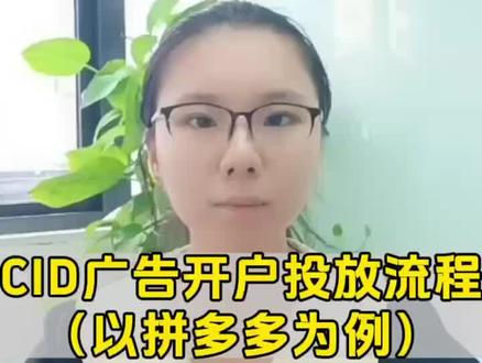 CID广告开户投放流程(以拼多多为例)#cid #cid投放流程 #跳转拼多多