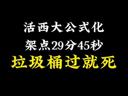 公式化绝密航天: 活宿舍公式化架点29分35秒西大绕就死,
活牢三公式化抓发射区28分50秒进门就死,
活西大公式化架点29分45秒垃圾桶过就死,
活二员抓黑室29分10秒进门就死,
活中控公式化架点二员29分50秒过就死,
骗你的,这才是真正的公式化绝密航天,
复活发射:扣完所有人机三级蛋,吃完鸟蛋井盖刮完小米之家等丢包,没吃饱跳水到牢三刮地皮,新年快乐开路。
复活二员:跳水绕牢三水底吃储物箱,刮地皮,新年快乐开路。
复活牢三:吃水底储物箱,刷抖音,刮地皮,新年快乐开路。
复活牢二:出组装室左转趴草里,刷抖音,刮地皮,新年快乐开路。
复活牢大:直接去牢大工位趴下刷抖音,刮地皮,新年快乐开路。
复活中控:吃完保险,去中控桥下刷抖音,刮地皮,新年快乐开路。
复活宿舍:吃一号宿舍航空箱,吃完直接去三号宿舍,有人抓就新年快乐,没人抓就爽吃三个宿舍。
复活西大:花台下面刷抖音,刮地皮,新年快乐开路。
#三角洲行动攻略 #三角洲行动手游
