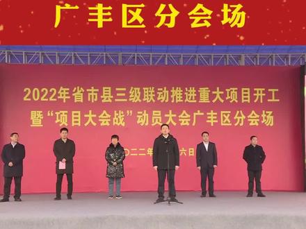 广丰区第一季度113个项目开工#项目建设