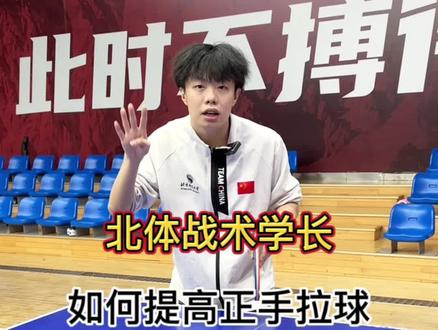 上松下紧正手拉#乒乓球 #乒乓球教学 #北京体育大学