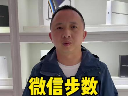 微信步数功能开通教程,只需两步操作即可#微信步数 #景德镇二手手机 #手机小技巧分享
