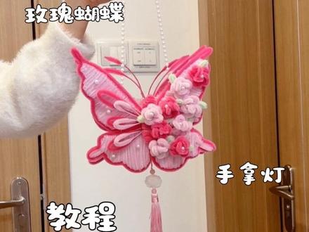 用扭扭棒做,元宵玫瑰蝴蝶手拿灯,教程嘎嘎简单,还可以是收纳包包哦,粉粉嫩嫩的,超适合打卡拍照,快艾特你玩了三年的好朋友做一个吧#让年味住进家 #我家的年味显眼包 #马年就这样旺宅 #元宵节灯笼 #元宵节
