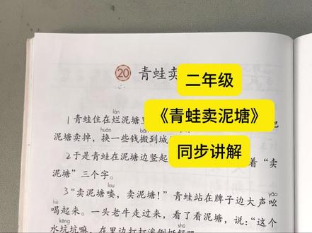 二年级啊下册第七单元《青蛙卖泥塘》同步讲解#二年级 #青蛙卖泥塘