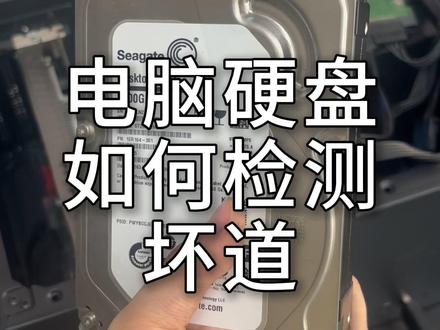 电脑硬盘如何检测,机械硬盘坏道,使用时间 电脑硬盘如何检测,机械硬盘坏道,使用时间#电脑知识 #台式电脑 #网虫电脑