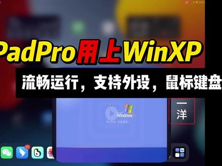 iPadPro用上winxp啦,utm4.4.5安装流畅运行,还能打游戏和接外设 #iPad#utm#虚拟机