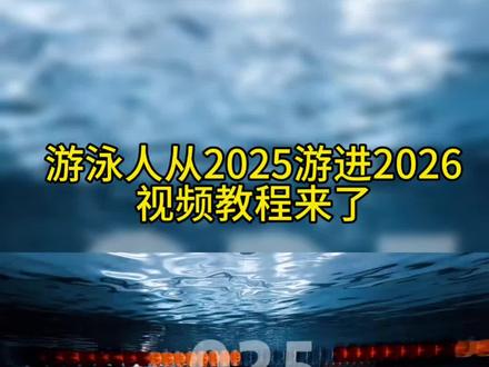 快马加鞭 游泳人的2025游进2026教程来了 赶紧制作起来#剪辑教程 #跨年 #游泳