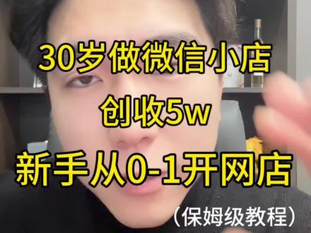 30岁做微信小店创收5 w,手把手带你从0-1开网店!#微信小店 #视频号 #电商创业 #干货分享 #网店
