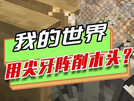 我的世界:用尖牙魔法来削木头,纯自动不需要人工,十分便利