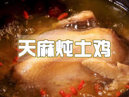 来碗飘香四溢的天麻炖土鸡,和“头痛君”说拜拜! #煲汤 #抖音美食制作人 #抖音趣胃计划 @抖音小助手