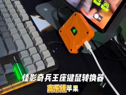 佳影奇兵王座键鼠转换器苹果高系统免越三角州和平热门手游