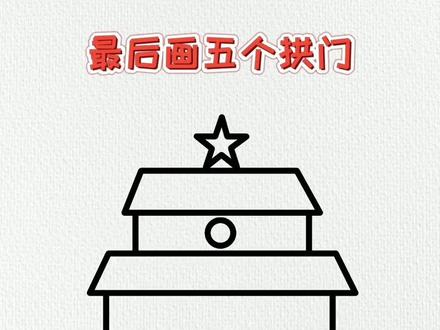 用三个汉字二画天安门,这样画简单又好看,快来和我一起画#画画 #一起学画画 #简笔画 #创作灵感 #手绘