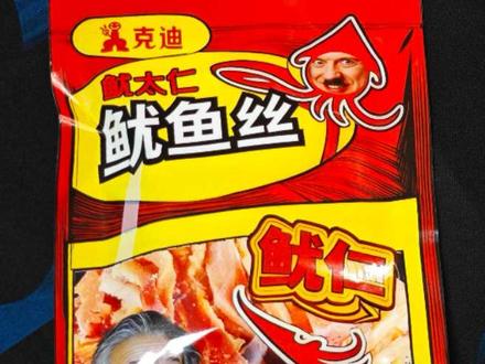 鱿太仁鱿鱼丝,好吃有嚼劲 #搞笑研究所#零食