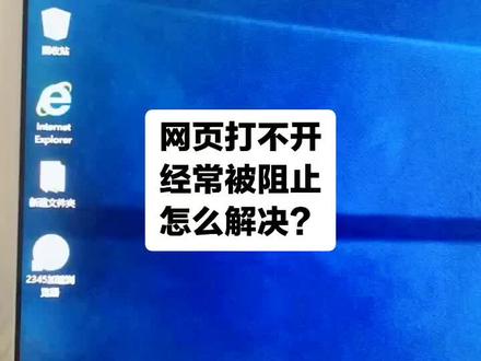 网页打不开,经常被阻止,怎么解决?#热门 #感谢抖音感谢抖音平台