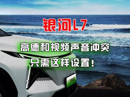 高德地图共存版导航播报声音和副驾看视频听音乐冲突无法共存解决 #吉利银河l7 #吉利银河os #吉利汽车 #银河l7 #银河l6 #高德地图 #高德地图车机版