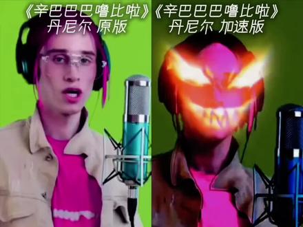 假装绷不住你雷霆呢 #丹尼尔 #辛巴巴巴噜比啦 #猎奇 #超绝低音炮#小萝莉