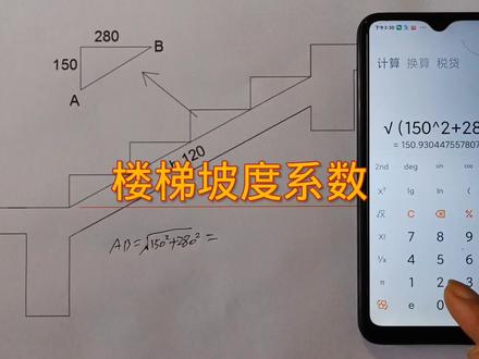 楼梯坡度系数怎么计算?勾股定理在手机上怎么开根号? #楼梯 #建筑木工 #木工 #建筑工地