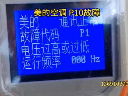 美的P1-P10故障修这里##家电维修 #变频空调主板