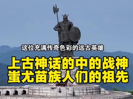 蚩尤,是上古九黎部落的领袖,赫赫有名的远古战神。也是苗族公认的先祖。一身勇武镇洪荒,以不屈风骨,成为千古流传的远古战神。#蚩尤 #战神