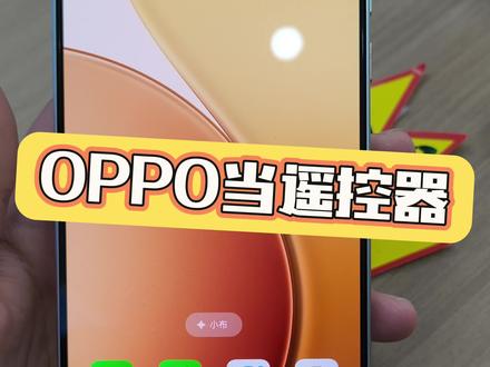 #OPPO河南 #红外遥控