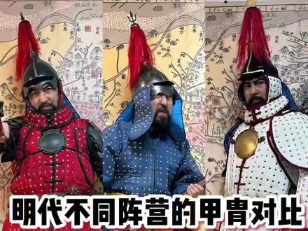 来选择你的一方势力吧,明代甲,清代甲,朝鲜甲不同对比。#中国甲胄 #历史 #奇妙知识在抖音 #传统文化 #盔甲