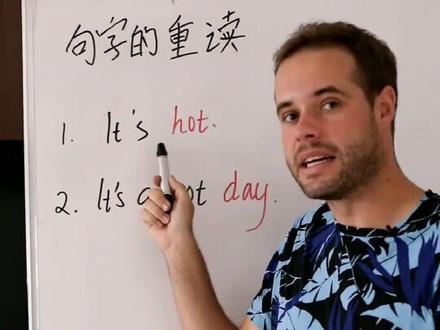 像美国人一样说英语的秘密(五):句子里形容词和名词的重读规则