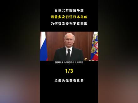 俄罗斯主动归还日本北方四岛,前提只有一个,为何日本不同意?