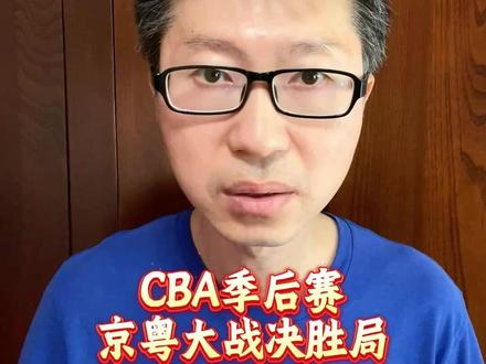 CBA季后赛京粤大战决胜局 #CBA季后赛 #北京男篮VS广东男篮 #京粤大战 #广东宏远 #北京首钢