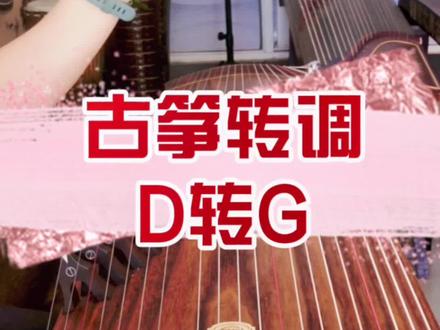 #古筝教学 #零基础学古筝 #古筝转调 古筝转调就是这么简单!