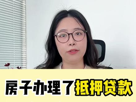 房子办理了抵押贷款,有记录吗?#抵押贷款 #房贷一族#贷款记录 #贷款知识#贷款政策#法律普法#法律 #免费法律咨询 #干货分享