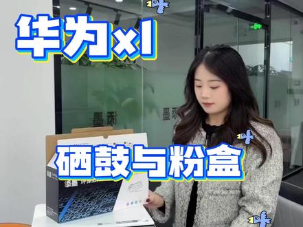 华为PixLabX1 PixLabB5 CV81-WDM CV81Z-WDM CV81Z-LDM打印机粉盒与硒鼓安装教程#打印机 #硒鼓 #粉盒 #安装教程