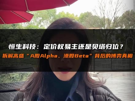 恒生科技:定价权易主还是贝塔归位?拆解高盛“A股Alpha、港股Beta”背后的博弈真相
#恒生科技#港股#定价权#南向资金#全球流动性