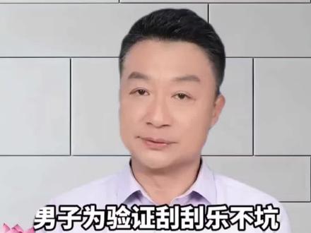 男子为验证刮刮乐不坑,豪掷21万清空彩票店#