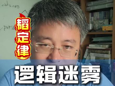 用逻辑学,掀开“韬定律”的神秘面纱 #逻辑学 #逻辑思维 #形式逻辑 #逻辑谬误 #认知提升