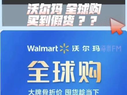 沃尔玛全球购买到假货?不退!不换!不承认? #青岛交通广播 #青岛市广播电视台 #天天315 #315 #消费者维权 #质量追踪 #沃尔玛 #全球购 #假货 #神仙水