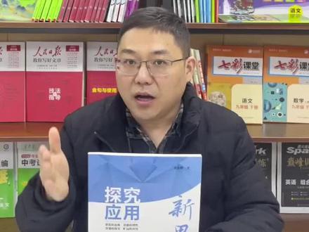 黄东坡探究应用新思维,推荐理科学霸使用#初中教辅推荐 #教辅 #黄东坡探究应用新思维 #谢胖说教辅 #初中教辅
